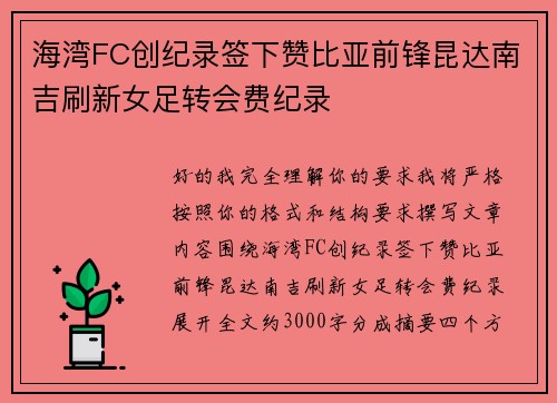海湾FC创纪录签下赞比亚前锋昆达南吉刷新女足转会费纪录 海湾FC创纪录签下赞比亚前锋昆达南吉刷新女足转会费纪录