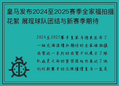 皇马发布2024至2025赛季全家福拍摄花絮 展现球队团结与新赛季期待 皇马发布2024至2025赛季全家福拍摄花絮 展现球队团结与新赛季期待