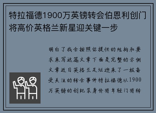 特拉福德1900万英镑转会伯恩利创门将高价英格兰新星迎关键一步