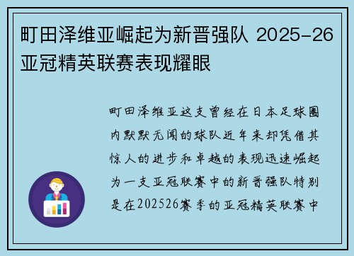 町田泽维亚崛起为新晋强队 2025-26亚冠精英联赛表现耀眼 町田泽维亚崛起为新晋强队 2025-26亚冠精英联赛表现耀眼