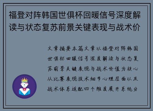 福登对阵韩国世俱杯回暖信号深度解读与状态复苏前景关键表现与战术价值 福登对阵韩国世俱杯回暖信号深度解读与状态复苏前景关键表现与战术价值