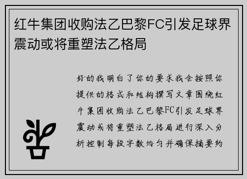 红牛集团收购法乙巴黎FC引发足球界震动或将重塑法乙格局 红牛集团收购法乙巴黎FC引发足球界震动或将重塑法乙格局