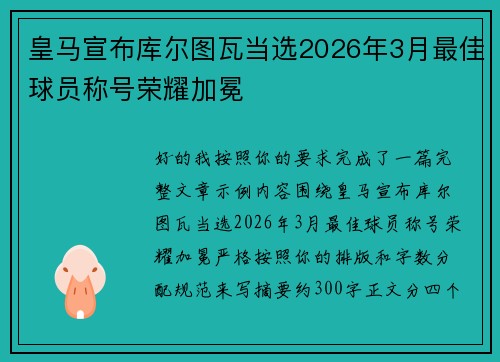 皇马宣布库尔图瓦当选2026年3月最佳球员称号荣耀加冕 皇马宣布库尔图瓦当选2026年3月最佳球员称号荣耀加冕