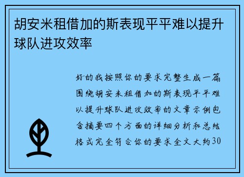 胡安米租借加的斯表现平平难以提升球队进攻效率