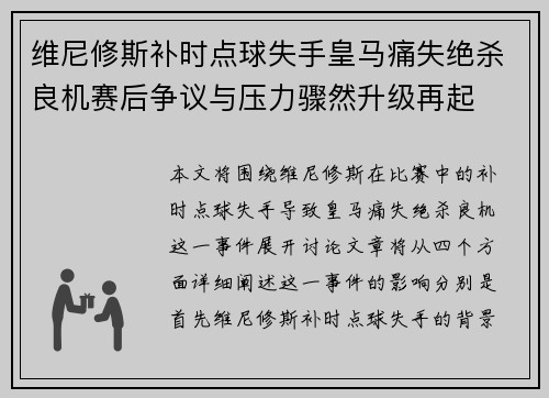 维尼修斯补时点球失手皇马痛失绝杀良机赛后争议与压力骤然升级再起