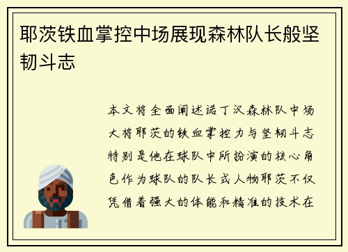 耶茨铁血掌控中场展现森林队长般坚韧斗志