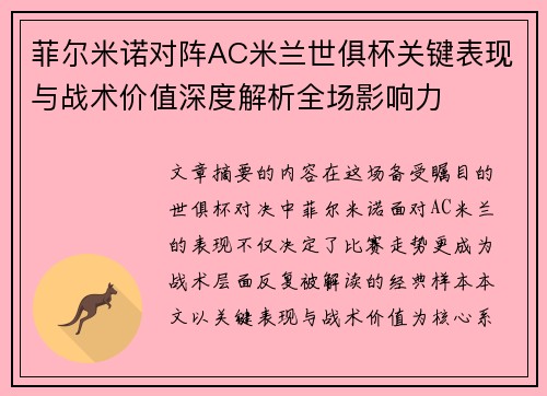 菲尔米诺对阵AC米兰世俱杯关键表现与战术价值深度解析全场影响力