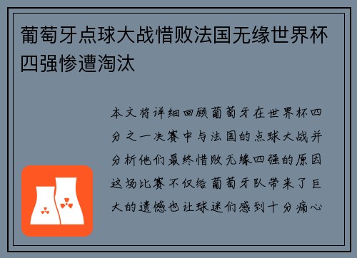 葡萄牙点球大战惜败法国无缘世界杯四强惨遭淘汰 葡萄牙点球大战惜败法国无缘世界杯四强惨遭淘汰