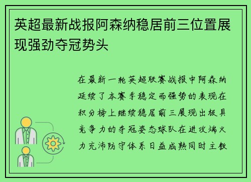 英超最新战报阿森纳稳居前三位置展现强劲夺冠势头 英超最新战报阿森纳稳居前三位置展现强劲夺冠势头
