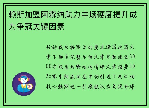 赖斯加盟阿森纳助力中场硬度提升成为争冠关键因素 赖斯加盟阿森纳助力中场硬度提升成为争冠关键因素