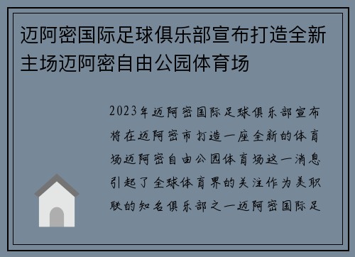 迈阿密国际足球俱乐部宣布打造全新主场迈阿密自由公园体育场 迈阿密国际足球俱乐部宣布打造全新主场迈阿密自由公园体育场