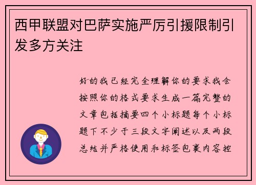 西甲联盟对巴萨实施严厉引援限制引发多方关注