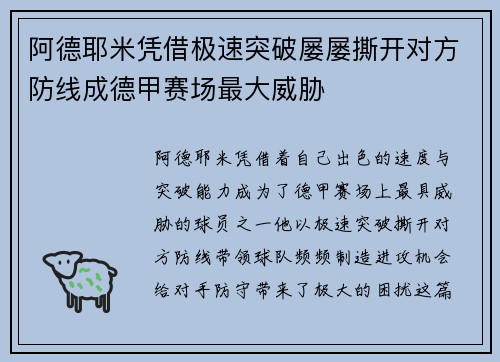 阿德耶米凭借极速突破屡屡撕开对方防线成德甲赛场最大威胁 阿德耶米凭借极速突破屡屡撕开对方防线成德甲赛场最大威胁