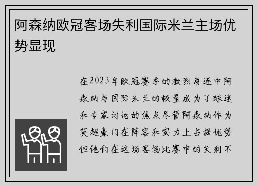 阿森纳欧冠客场失利国际米兰主场优势显现 阿森纳欧冠客场失利国际米兰主场优势显现
