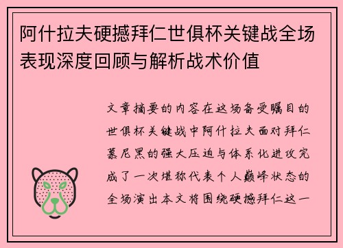 阿什拉夫硬撼拜仁世俱杯关键战全场表现深度回顾与解析战术价值 阿什拉夫硬撼拜仁世俱杯关键战全场表现深度回顾与解析战术价值