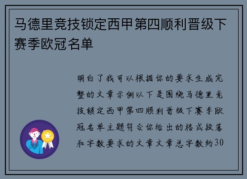 马德里竞技锁定西甲第四顺利晋级下赛季欧冠名单 马德里竞技锁定西甲第四顺利晋级下赛季欧冠名单