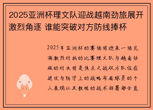 2025亚洲杯理文队迎战越南劲旅展开激烈角逐 谁能突破对方防线捧杯 2025亚洲杯理文队迎战越南劲旅展开激烈角逐 谁能突破对方防线捧杯