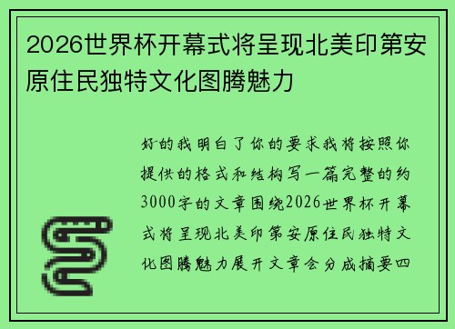 2026世界杯开幕式将呈现北美印第安原住民独特文化图腾魅力