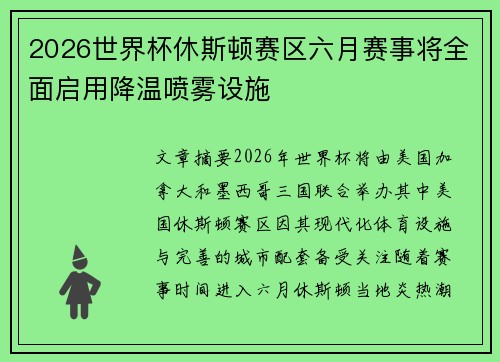 2026世界杯休斯顿赛区六月赛事将全面启用降温喷雾设施 2026世界杯休斯顿赛区六月赛事将全面启用降温喷雾设施
