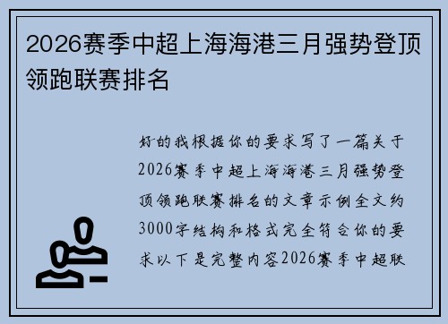 2026赛季中超上海海港三月强势登顶领跑联赛排名