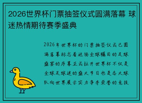 2026世界杯门票抽签仪式圆满落幕 球迷热情期待赛季盛典 2026世界杯门票抽签仪式圆满落幕 球迷热情期待赛季盛典