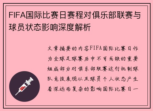 FIFA国际比赛日赛程对俱乐部联赛与球员状态影响深度解析 FIFA国际比赛日赛程对俱乐部联赛与球员状态影响深度解析