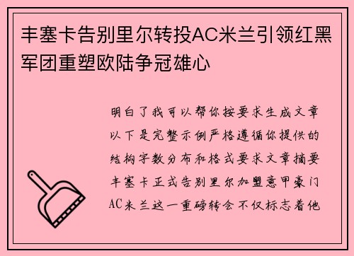 丰塞卡告别里尔转投AC米兰引领红黑军团重塑欧陆争冠雄心 丰塞卡告别里尔转投AC米兰引领红黑军团重塑欧陆争冠雄心