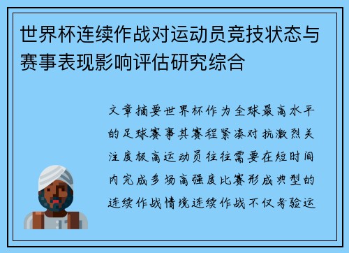世界杯连续作战对运动员竞技状态与赛事表现影响评估研究综合