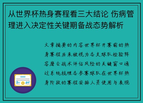 从世界杯热身赛程看三大结论 伤病管理进入决定性关键期备战态势解析
