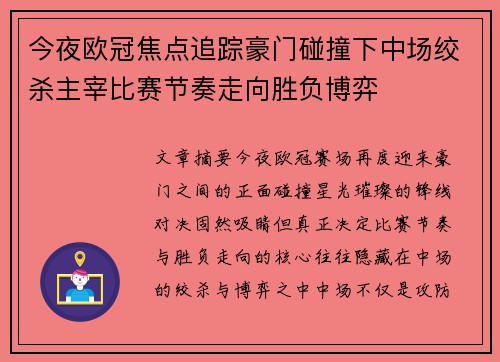 今夜欧冠焦点追踪豪门碰撞下中场绞杀主宰比赛节奏走向胜负博弈 今夜欧冠焦点追踪豪门碰撞下中场绞杀主宰比赛节奏走向胜负博弈