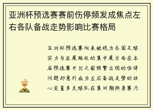 亚洲杯预选赛赛前伤停频发成焦点左右各队备战走势影响比赛格局 亚洲杯预选赛赛前伤停频发成焦点左右各队备战走势影响比赛格局