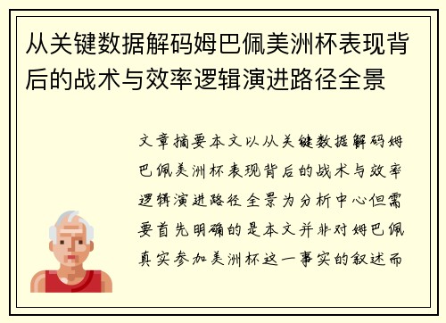 从关键数据解码姆巴佩美洲杯表现背后的战术与效率逻辑演进路径全景 从关键数据解码姆巴佩美洲杯表现背后的战术与效率逻辑演进路径全景