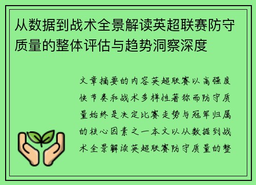 从数据到战术全景解读英超联赛防守质量的整体评估与趋势洞察深度 从数据到战术全景解读英超联赛防守质量的整体评估与趋势洞察深度