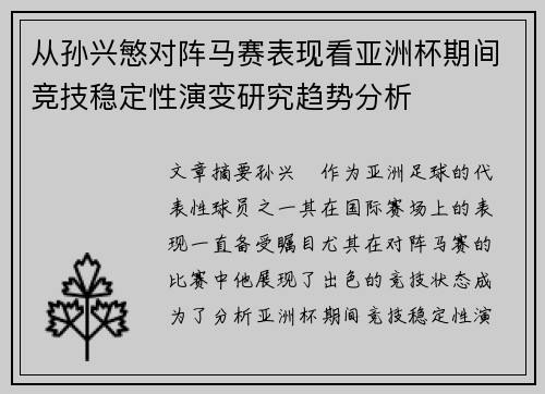 从孙兴慜对阵马赛表现看亚洲杯期间竞技稳定性演变研究趋势分析 从孙兴慜对阵马赛表现看亚洲杯期间竞技稳定性演变研究趋势分析
