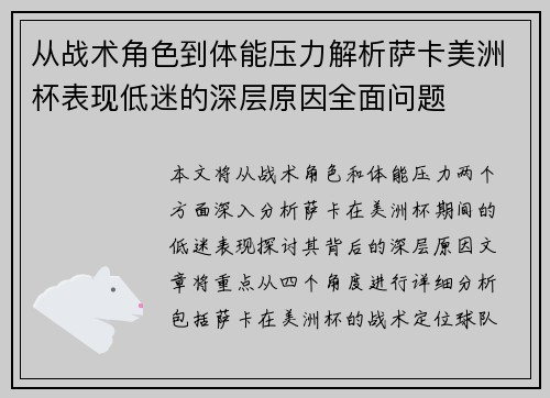 从战术角色到体能压力解析萨卡美洲杯表现低迷的深层原因全面问题 从战术角色到体能压力解析萨卡美洲杯表现低迷的深层原因全面问题