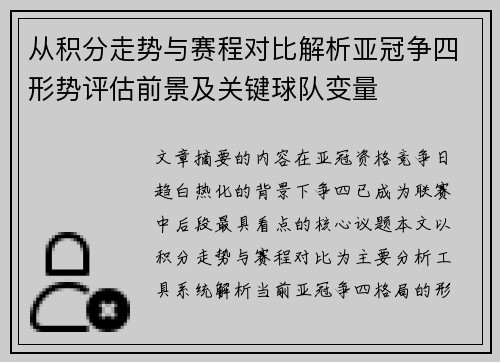 从积分走势与赛程对比解析亚冠争四形势评估前景及关键球队变量 从积分走势与赛程对比解析亚冠争四形势评估前景及关键球队变量