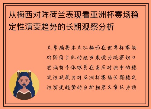 从梅西对阵荷兰表现看亚洲杯赛场稳定性演变趋势的长期观察分析 从梅西对阵荷兰表现看亚洲杯赛场稳定性演变趋势的长期观察分析