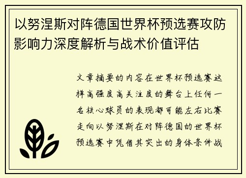 以努涅斯对阵德国世界杯预选赛攻防影响力深度解析与战术价值评估 以努涅斯对阵德国世界杯预选赛攻防影响力深度解析与战术价值评估