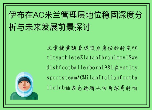 伊布在AC米兰管理层地位稳固深度分析与未来发展前景探讨 伊布在AC米兰管理层地位稳固深度分析与未来发展前景探讨