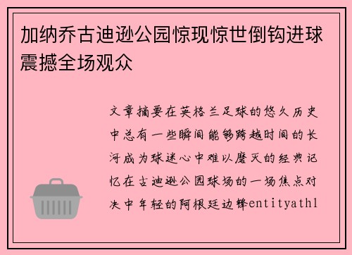 加纳乔古迪逊公园惊现惊世倒钩进球震撼全场观众 加纳乔古迪逊公园惊现惊世倒钩进球震撼全场观众