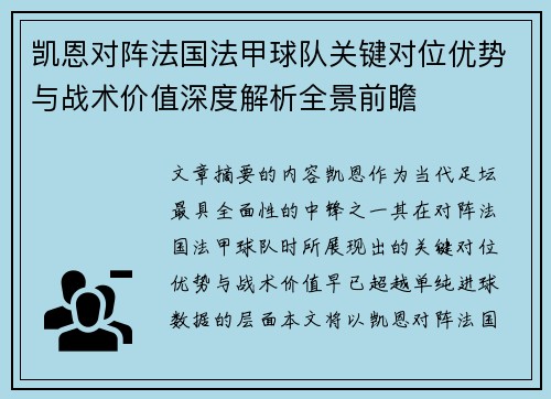 凯恩对阵法国法甲球队关键对位优势与战术价值深度解析全景前瞻 凯恩对阵法国法甲球队关键对位优势与战术价值深度解析全景前瞻