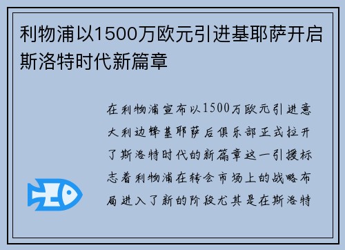 利物浦以1500万欧元引进基耶萨开启斯洛特时代新篇章 利物浦以1500万欧元引进基耶萨开启斯洛特时代新篇章