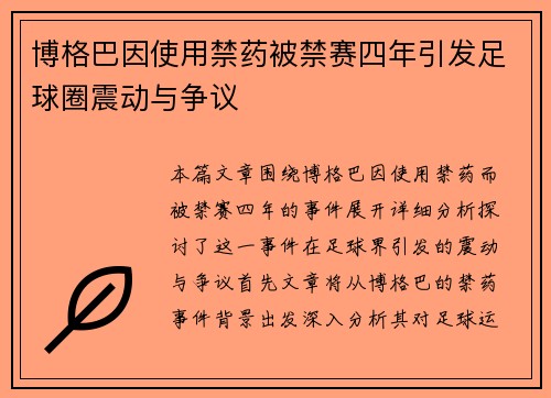 博格巴因使用禁药被禁赛四年引发足球圈震动与争议