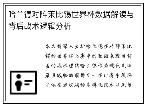 哈兰德对阵莱比锡世界杯数据解读与背后战术逻辑分析