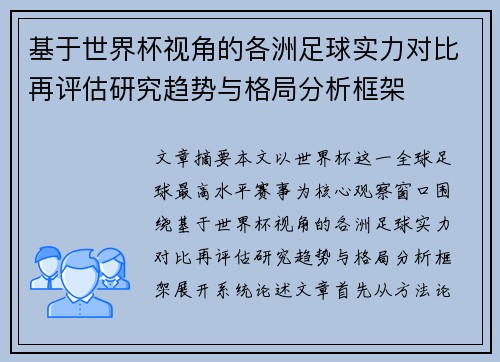 基于世界杯视角的各洲足球实力对比再评估研究趋势与格局分析框架 基于世界杯视角的各洲足球实力对比再评估研究趋势与格局分析框架