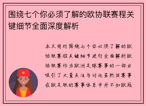 围绕七个你必须了解的欧协联赛程关键细节全面深度解析