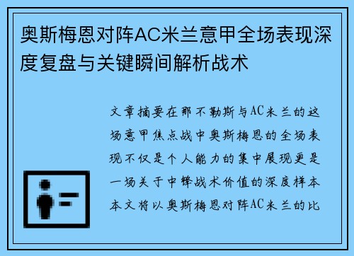 奥斯梅恩对阵AC米兰意甲全场表现深度复盘与关键瞬间解析战术 奥斯梅恩对阵AC米兰意甲全场表现深度复盘与关键瞬间解析战术
