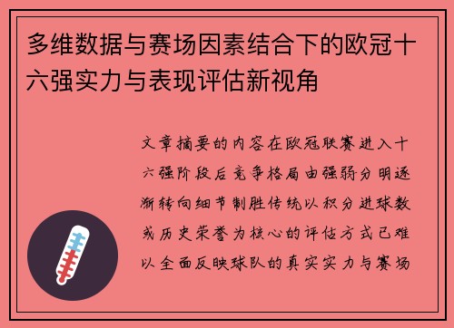 多维数据与赛场因素结合下的欧冠十六强实力与表现评估新视角