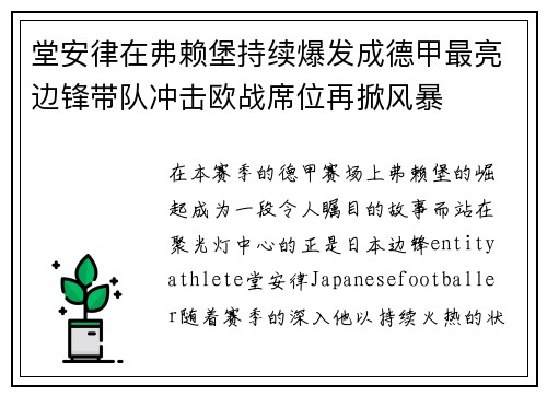 堂安律在弗赖堡持续爆发成德甲最亮边锋带队冲击欧战席位再掀风暴 堂安律在弗赖堡持续爆发成德甲最亮边锋带队冲击欧战席位再掀风暴