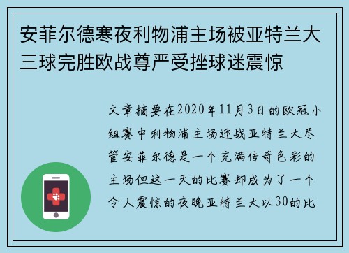安菲尔德寒夜利物浦主场被亚特兰大三球完胜欧战尊严受挫球迷震惊 安菲尔德寒夜利物浦主场被亚特兰大三球完胜欧战尊严受挫球迷震惊